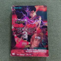 鉄拳3公式ガイドブック : 完全攻略版　中古本