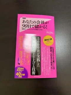 あなたの会社が90日で儲かる! 感情マーケティングでお客をつかむ