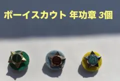 ボーイスカウト 年功章3個セット