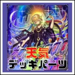 36【遊戯王】天気　デッキパーツ