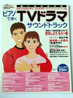 ピアノで弾くTVドラマサウンドトラック