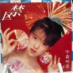 中森明菜　禁区　シングルレコード