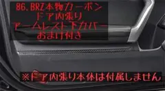 86 BRZ 本物カーボン製 前アームレスト下部カバー ZN6 ZC6 オマケ付