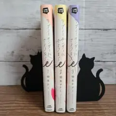 ラブミーテンダーにさようなら 1～3巻