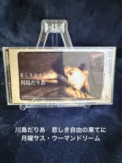8cmCD★川島だりあ　悲しき自由の果てに ＞月曜サス・ウーマンドリー厶