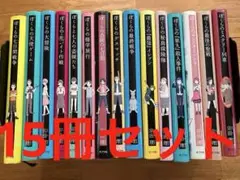 ぼくらシリーズ　宗田理　15冊セット