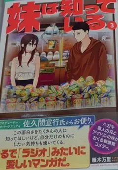 妹は知っている3