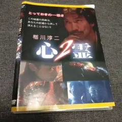 稲川淳二　心２霊DVD