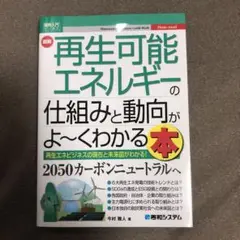 図解入門ビジネス 最新 再生可能エネルギーの仕組みと動向がよ~くわかる本