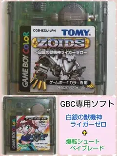 ゲームボーイカラー 専用ソフト2本セット (ゾイド + ベイブレード)