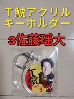 名古屋グランパス☆グランパスＴ鯱アクリルキーホルダー【３佐藤瑶大】新品未開封品
