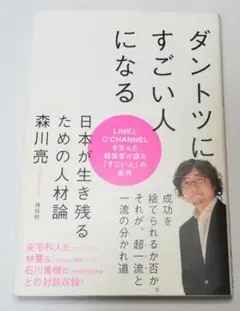 ダントツにすごい人になる 森川亮