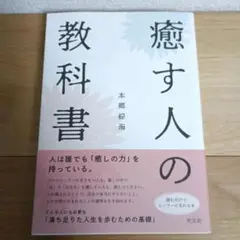 癒す人の教科書