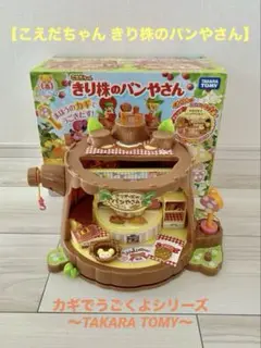 2025年最新】こえだちゃん パン屋さんの人気アイテム - メルカリ