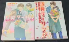 《BLコミック》満開ダーリン 1～2　☆メルカリ便