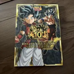 スーパードラゴンボールヒーローズ10th ANNIVERSARY カード有