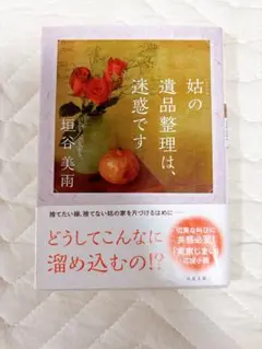【小説・文庫本】姑の遺品整理は迷惑です　垣内美雨