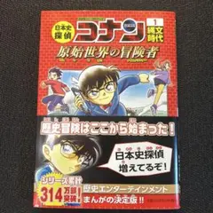 日本史探偵コナン 1 縄文時代 名探偵コナン歴史まんが