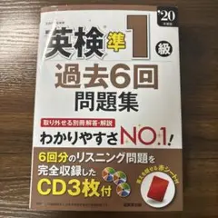 英検準1級 過去6回問題集 CD付き 20年度版
