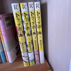 トラップホール 全巻セット 1-4巻 ねむようこ