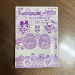 たまごっちmix パーフェクトお世話ブック たまごっち攻略本