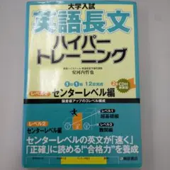 大学入試 英語長文 ハイパートレーニング レベル2 センターレベル編