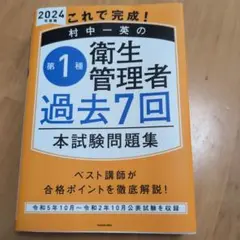 これで完成! 村中一英の第1種衛生管理者 過去7回本試験問題集 2024年度版