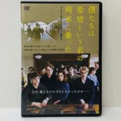 【新品ケース】DVD　僕たちは希望という名の列車に乗った