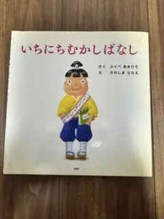 いちにちシリーズ 絵本「いちにちむかしばなし」ふくべあきひろ