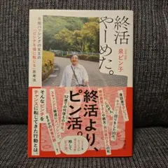 「終活やーめた。 元祖バッシングの女王の「ピンチを福に転じる」思考法」
