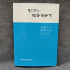理工系の微分積分学