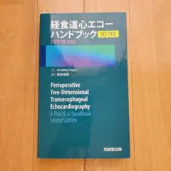 2025年最新】経食道心エコー ハンドブックの人気アイテム - メルカリ