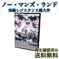 【即発送】 ノーマンズ・ランド 西部戦線　本格戦争アクション映画 DVD