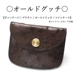 【ヴィンテージ】◇オールドグッチ◇ オーストリッチ /ブラウン / コインケース