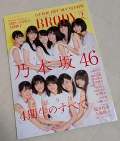 BRODY 乃木坂46特集 2019年2月号 第4期誕生特集！！大型ポスター付き