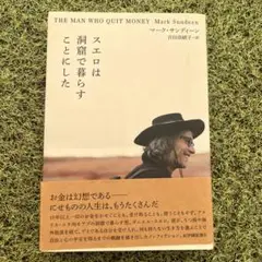 スエロは洞窟で暮らすことにした