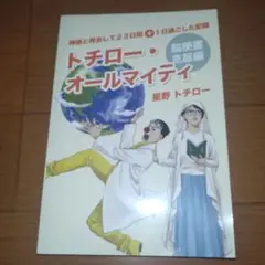 トチロー・オールマイティ脳梗塞克服編