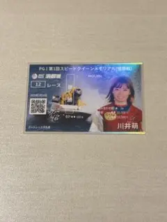 浜名湖　G1スピードクイーンメモリアル最終日限定　川井萌　記念舟券　優勝出記念 浜名湖 スピードクイーンメモリアル優勝戦 川井萌がG1ウイナー5