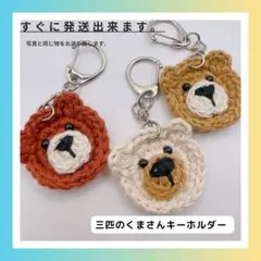 【D12】可愛いクマのキーホルダー 3個セット