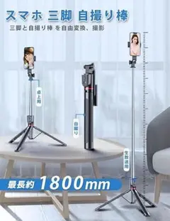 卓上から180ｃｍ＋充電リモコン　Bluetooth　自撮り棒 カメラ三脚
