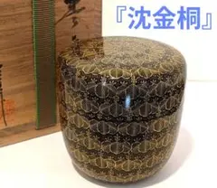 能登輪島　前志芸男　沈金桐文様　炉縁　共箱 能登輪島 前志芸男 沈金桐文様 炉縁 共箱