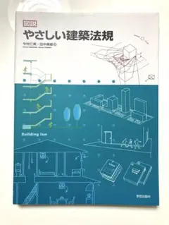 図説 やさしい建築法規