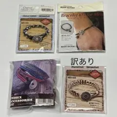 ブレスレットキット3点＋訳あり1点