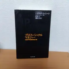 プロフェッショナルマネジャー : 58四半期連続増益の男