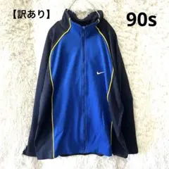 【訳あり】Nike 90年ジップアップジャケット 青/黒ビンテージ品 ジップ故障