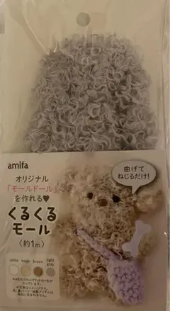 amifa くるくるモール