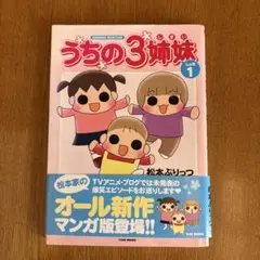 うちの3姉妹 1 初版　きれいです