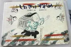 したきりすずめ