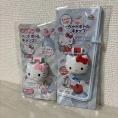 【新品】ハローキティー　ペットボトルキャップ　2種セット