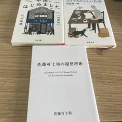 3冊セット 本屋はじめました ・古くてあたらしい仕事・佐藤可士和の超整理術